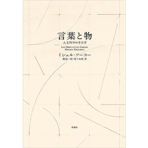 言葉と物 人文科学の考古学 新装版/ミシェル・フーコー/渡辺一民/佐々木明｜boox