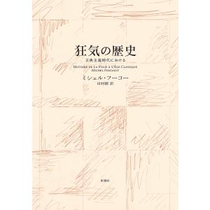 狂気の歴史 古典主義時代における 新装版/ミシェル・フーコー/田村俶｜boox