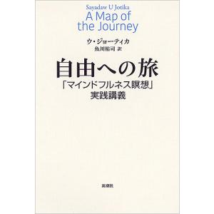 自由への旅 「マインドフルネス瞑想」実践講義/ウ・ジョーティカ/魚川祐司｜boox