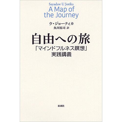 自由への旅 「マインドフルネス瞑想」実践講義/ウ・ジョーティカ/魚川祐司