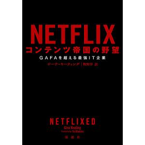 NETFLIXコンテンツ帝国の野望　GAFAを超える最強IT企業/ジーナ・キーティング/牧野洋