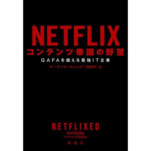 NETFLIXコンテンツ帝国の野望 GAFAを超える最強IT企業/ジーナ・キーティング/牧野洋｜boox