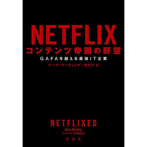 NETFLIXコンテンツ帝国の野望 GAFAを超える最強IT企業/ジーナ・キーティング/牧野洋