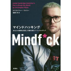 マインドハッキング　あなたの感情を支配し行動を操るソーシャルメディア/クリストファー・ワイリー/牧野洋