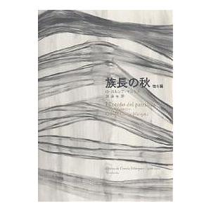 族長の秋 他6篇/ガブリエル・ガルシア・マルケス/鼓直/木村榮一