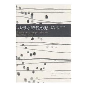 コレラの時代の愛/ガブリエル・ガルシア・マルケス/木村榮一