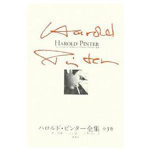 ハロルド・ピンター全集 全3巻/ハロルド・ピンター/喜志哲雄