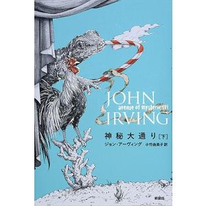 神秘大通り 下/ジョン・アーヴィング/小竹由美子
