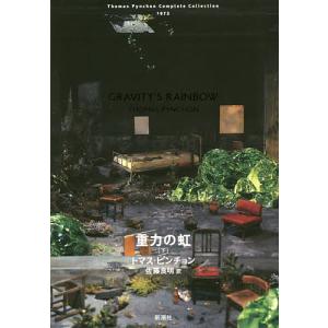 重力の虹 上 / T．ピンチョン 著 : 京都 大垣書店オンライン - 通販