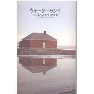 ウォーターランド/グレアム・スウィフト/真野泰