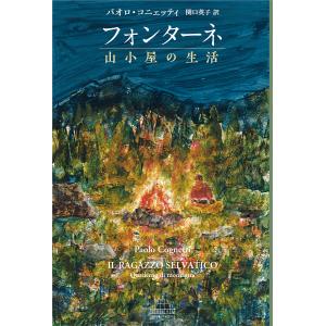 フォンターネ山小屋の生活/パオロ・コニェッティ/関口英子