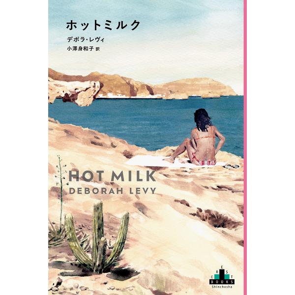 ホットミルク/デボラ・レヴィ/小澤身和子