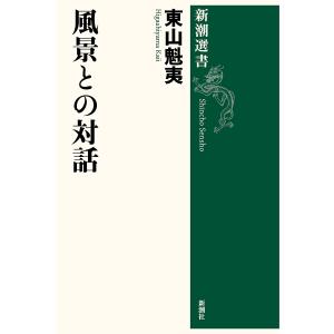 風景との対話/東山魁夷