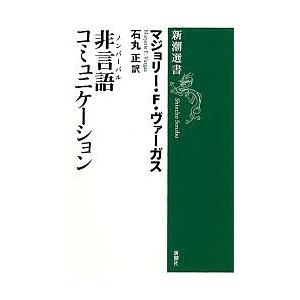 非言語(ノンバーバル)コミュニケーション/マージョリーF．ヴァーガス/石丸正