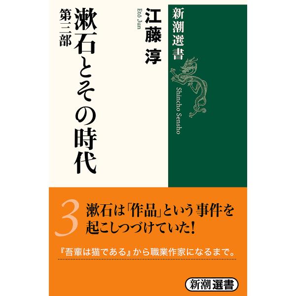 漱石とその時代 第3部/江藤淳