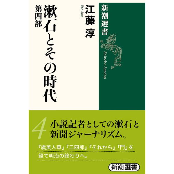 漱石とその時代 第4部/江藤淳