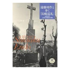 遠藤周作と歩く「長崎巡礼」/遠藤周作/芸術新潮編集部