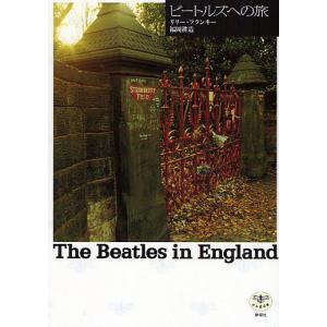 ビートルズへの旅 The Beatles in England/リリー・フランキー/福岡耕造｜boox