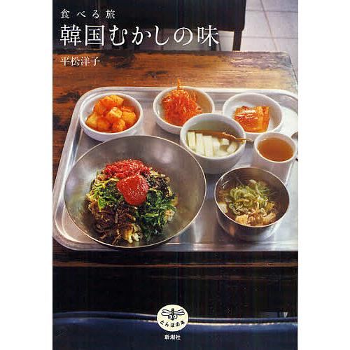 食べる旅韓国むかしの味/平松洋子