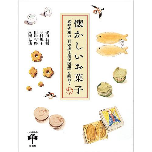 懐かしいお菓子 武井武雄の『日本郷土菓子図譜』を味わう/伴田良輔/今村規子/山岸吉郎