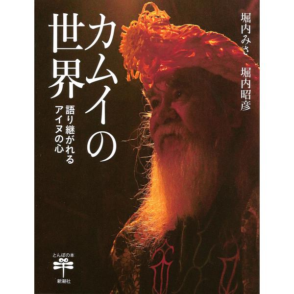 カムイの世界 語り継がれるアイヌの心/堀内みさ/堀内昭彦