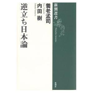 逆立ち日本論/養老孟司/内田樹