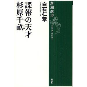 諜報の天才杉原千畝/白石仁章