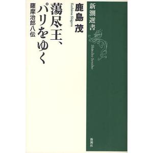 蕩尽王、パリをゆく　薩摩治郎八伝/鹿島茂