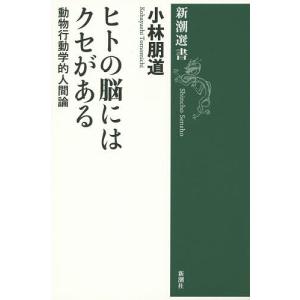ヒトの脳にはクセがある　動物行動学的人間論/小林朋道