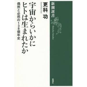 宇宙からいかにヒトは生まれたか 偶然と必然の138億年史/更科功