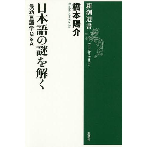 日本語の謎を解く 最新言語学Q&amp;A/橋本陽介