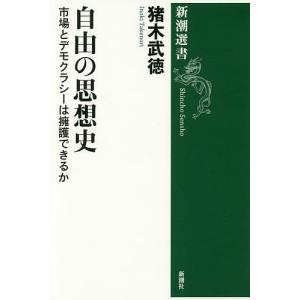 自由の思想史　市場とデモクラシーは擁護できるか/猪木武徳