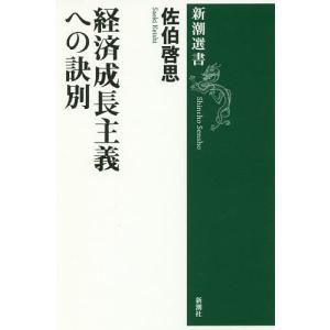 経済成長主義への訣別/佐伯啓思