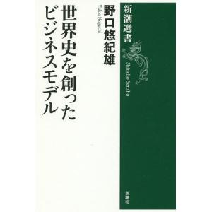 世界史を創ったビジネスモデル/野口悠紀雄