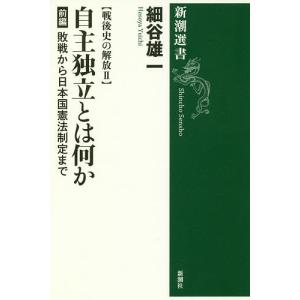 自主独立とは何か 前編/細谷雄一