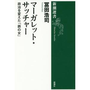 マーガレット・サッチャー　政治を変えた「鉄の女」/冨田浩司