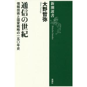 通信の世紀　情報技術と国家戦略の一五〇年史/大野哲弥