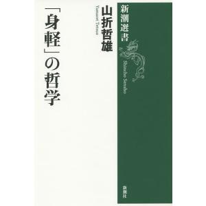 「身軽」の哲学/山折哲雄