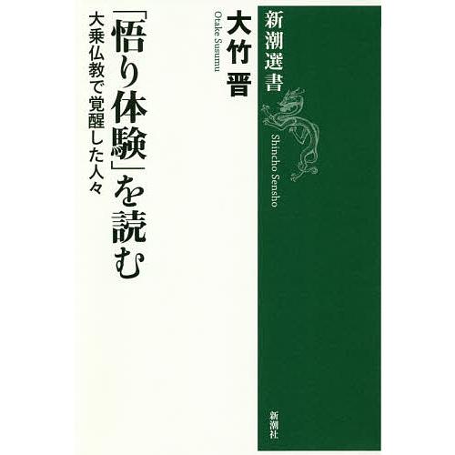 「悟り体験」を読む 大乗仏教で覚醒した人々/大竹晋