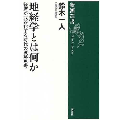 地経学とは何か 経済が武器化する時代の戦略思考/鈴木一人