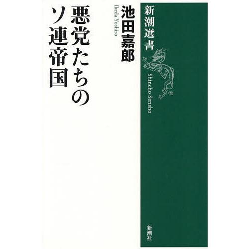 悪党たちのソ連帝国/池田嘉郎