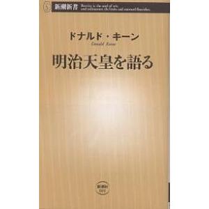 明治天皇を語る/ドナルド・キーン