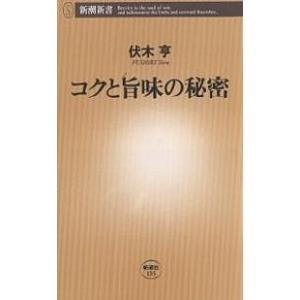 コクと旨味の秘密/伏木亨