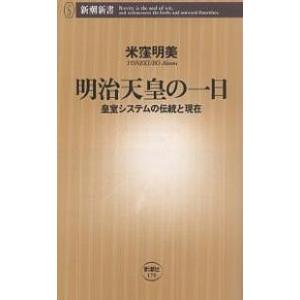明治天皇の一日 皇室システムの伝統と現在/米窪明美の商品画像