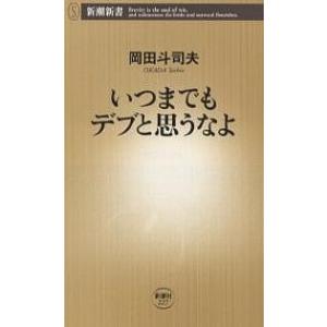 いつまでもデブと思うなよ/岡田斗司夫