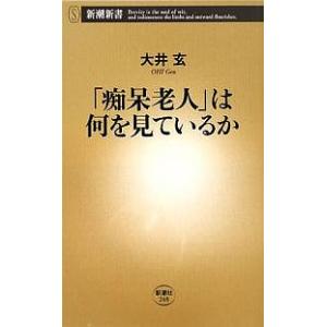 「痴呆老人」は何を見ているか/大井玄