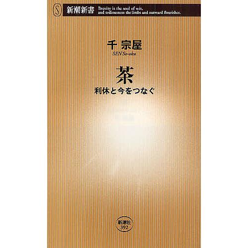 茶 利休と今をつなぐ/千宗屋