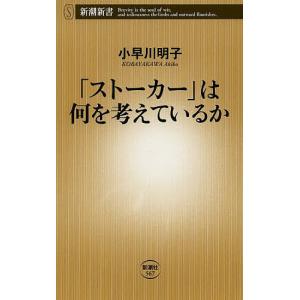 「ストーカー」は何を考えているか/小早川明子