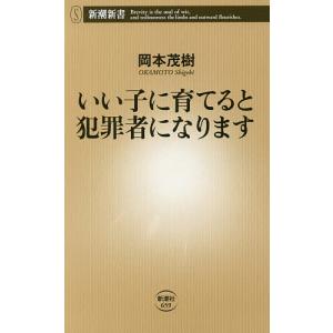 いい子に育てると犯罪者になります/岡本茂樹