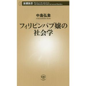 フィリピンパブ嬢の社会学/中島弘象